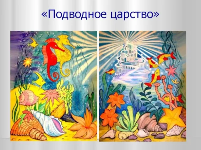 «Подводное царство»