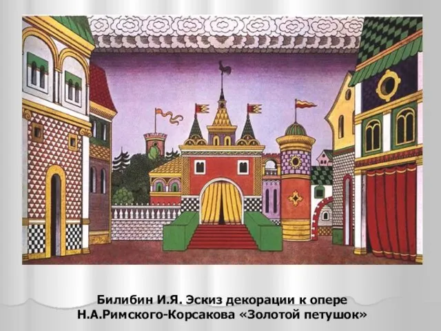 Билибин И.Я. Эскиз декорации к опере Н.А.Римского-Корсакова «Золотой петушок»