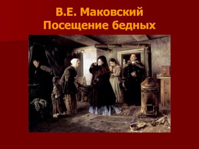В.Е. Маковский Посещение бедных