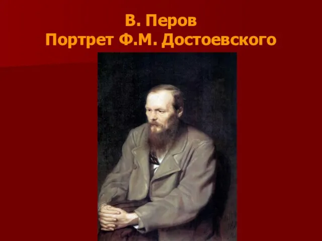 В. Перов Портрет Ф.М. Достоевского