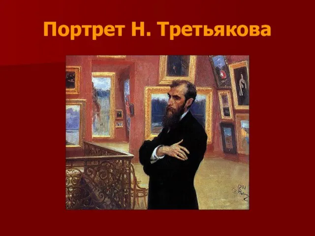 Портрет Н. Третьякова