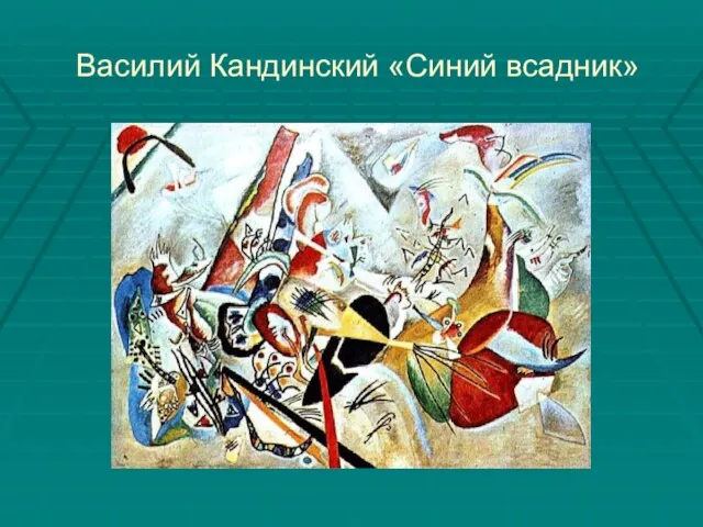 Василий Кандинский «Синий всадник»