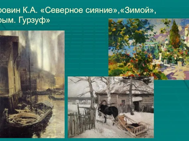 Коровин К.А. «Северное сияние»,«Зимой», «Крым. Гурзуф»