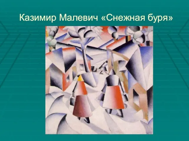 Казимир Малевич «Снежная буря»