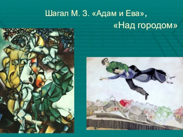 Шагал М. З. «Адам и Ева», «Над городом»