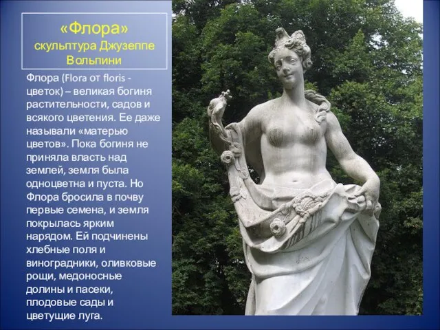 «Флора» скульптура Джузеппе Вольпини Флора (Flora от floris - цветок) – великая