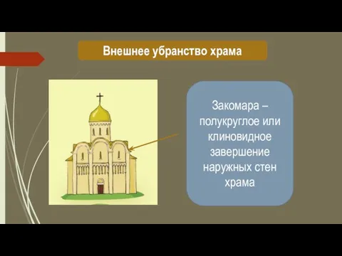 Внешнее убранство храма Закомара – полукруглое или клиновидное завершение наружных стен храма