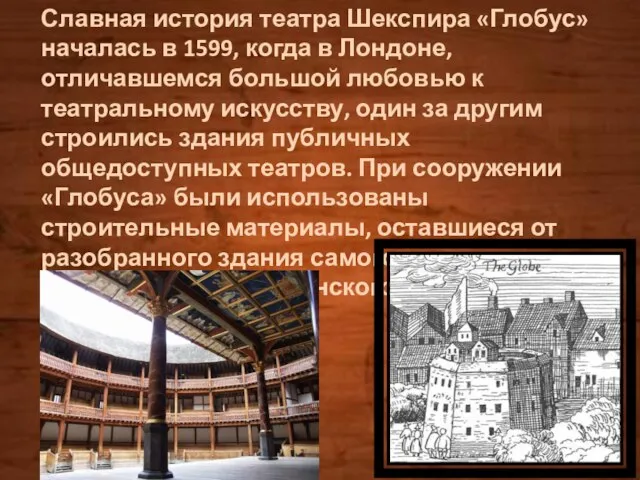 Славная история театра Шекспира «Глобус» началась в 1599, когда в Лондоне, отличавшемся