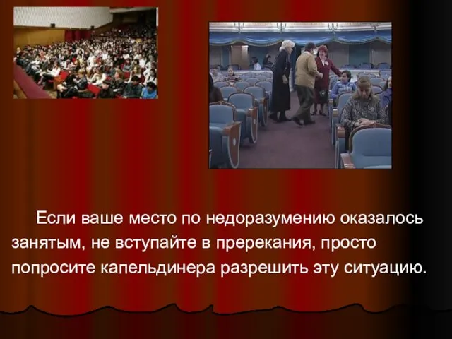 Если ваше место по недоразумению оказалось занятым, не вступайте в пререкания, просто