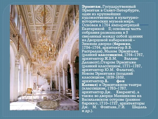 Эрмитаж, Государственный Эрмитаж в Санкт-Петербурге, один из крупнейших художественных и культурно-исторических музеев