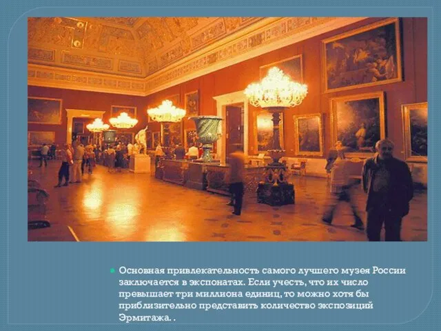 Основная привлекательность самого лучшего музея России заключается в экспонатах. Если учесть, что