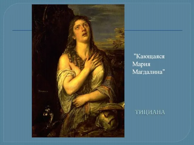 "Кающаяся Мария Магдалина"