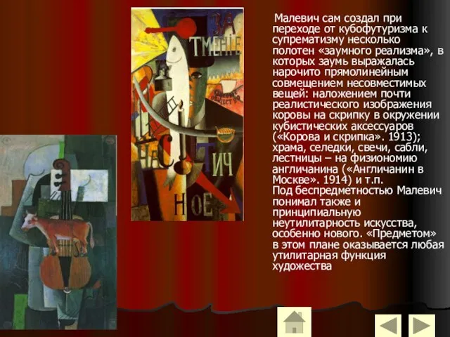 Малевич сам создал при переходе от кубофутуризма к супрематизму несколько полотен «заумного