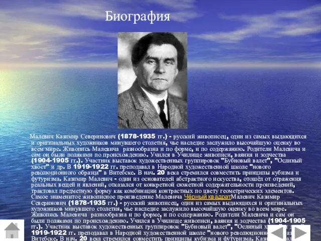 Малевич Казимир Северинович (1878-1935 гг.) - русский живописец, один из самых выдающихся