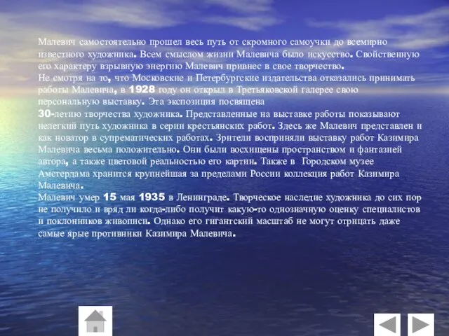 Малевич самостоятельно прошел весь путь от скромного самоучки до всемирно известного художника.