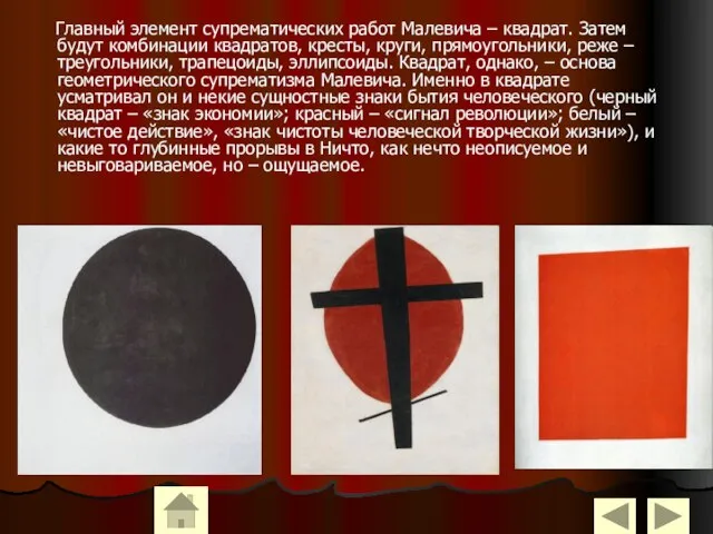 Главный элемент супрематических работ Малевича – квадрат. Затем будут комбинации квадратов, кресты,