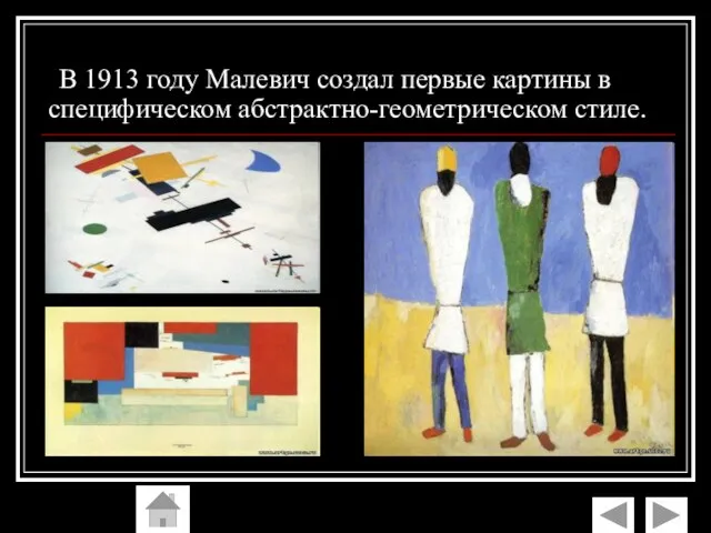 В 1913 году Малевич создал первые картины в специфическом абстрактно-геометрическом стиле.