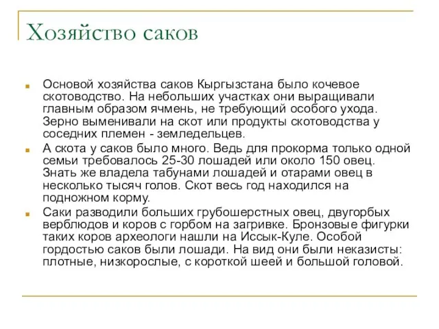 Хозяйство саков Основой хозяйства саков Кыргызстана было кочевое скотоводство. На небольших участках