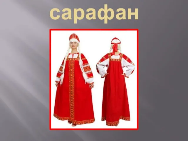 сарафан