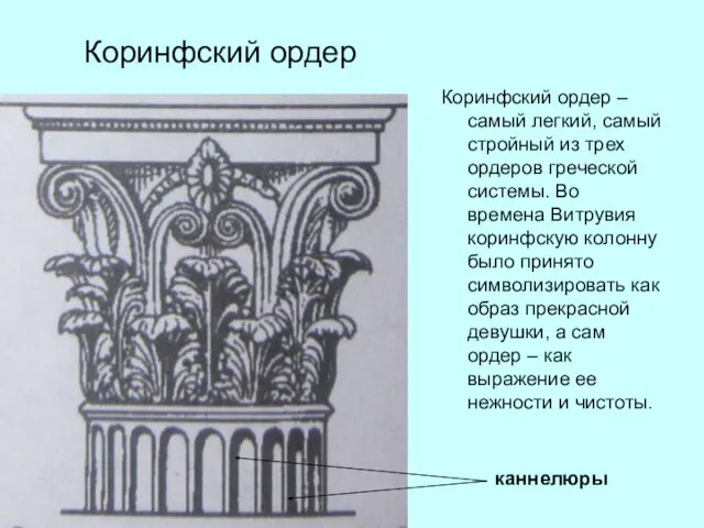 Коринфский ордер Коринфский ордер – самый легкий, самый стройный из трех ордеров