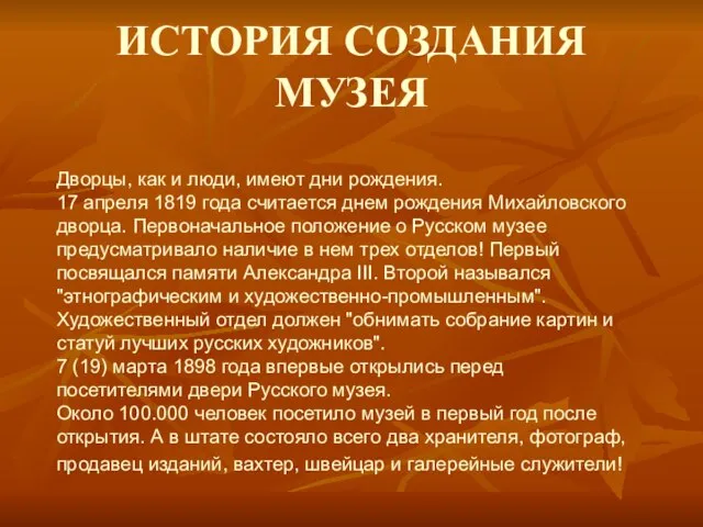 ИСТОРИЯ СОЗДАНИЯ МУЗЕЯ Дворцы, как и люди, имеют дни рождения. 17 апреля