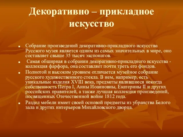 Декоративно – прикладное искусство Собрание произведений декоративно-прикладного искусства Русского музея является одним