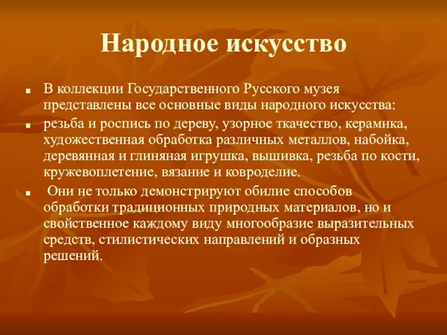 Народное искусство В коллекции Государственного Русского музея представлены все основные виды народного