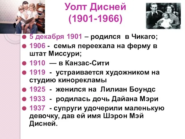 Уолт Дисней (1901-1966) 5 декабря 1901 – родился в Чикаго; 1906 -