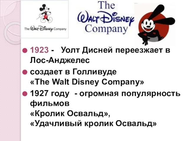 1923 - Уолт Дисней переезжает в Лос-Анджелес создает в Голливуде «The Walt