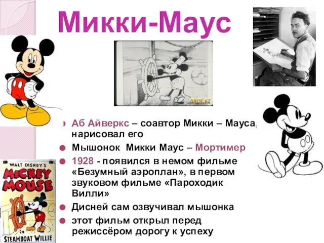 Микки-Маус Аб Айверкс – соавтор Микки – Мауса, нарисовал его Мышонок Микки