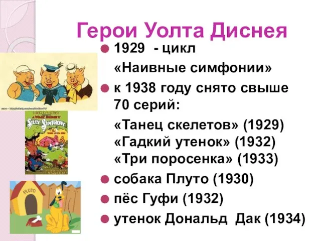 Герои Уолта Диснея 1929 - цикл «Наивные симфонии» к 1938 году снято