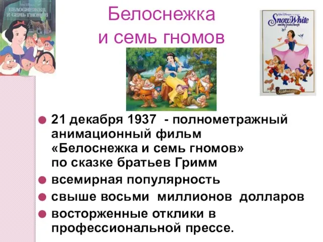 Белоснежка и семь гномов 21 декабря 1937 - полнометражный анимационный фильм «Белоснежка