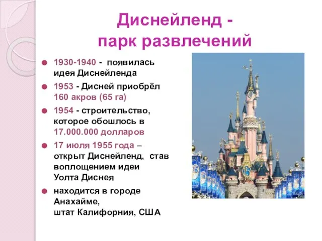 Диснейленд - парк развлечений 1930-1940 - появилась идея Диснейленда 1953 - Дисней