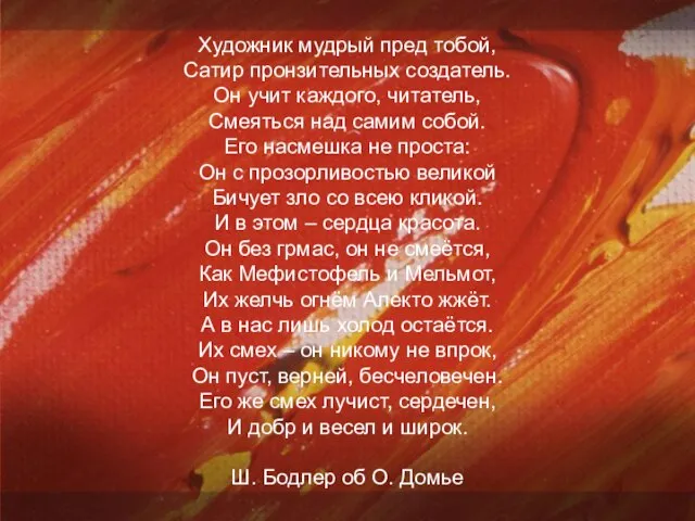 Художник мудрый пред тобой, Сатир пронзительных создатель. Он учит каждого, читатель, Смеяться