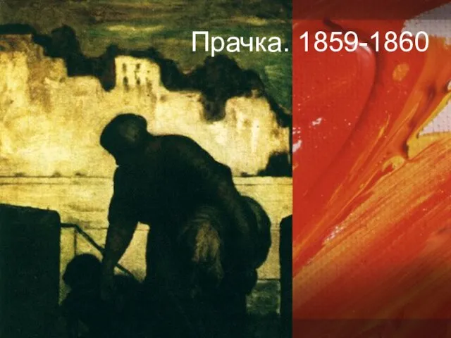 Прачка. 1859-1860