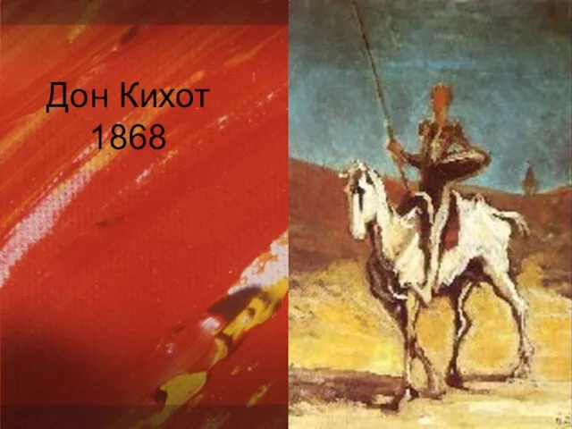 Дон Кихот 1868