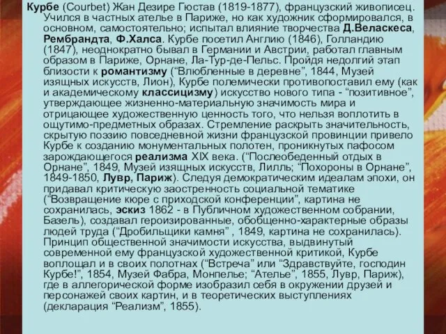 Курбе (Courbet) Жан Дезире Гюстав (1819-1877), французский живописец. Учился в частных ателье