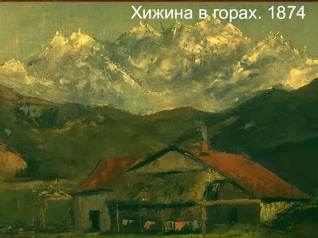 Хижина в горах. 1874