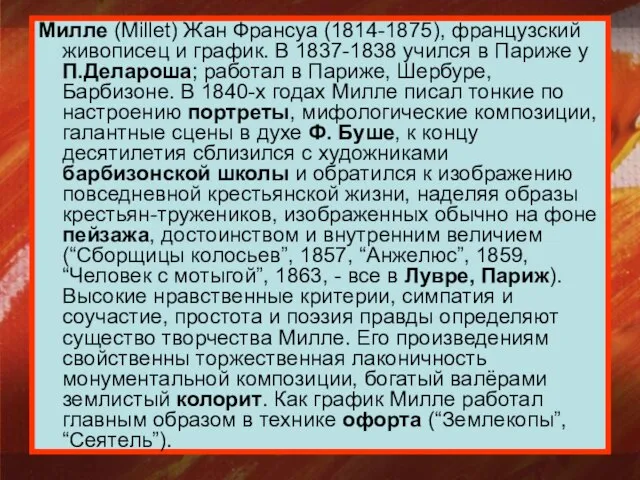 Милле (Millet) Жан Франсуа (1814-1875), французский живописец и график. В 1837-1838 учился