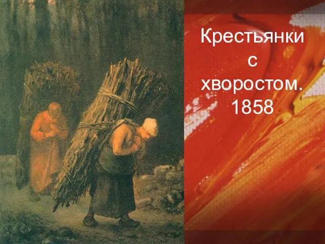 Крестьянки с хворостом. 1858