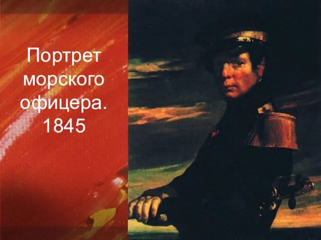 Портрет морского офицера. 1845