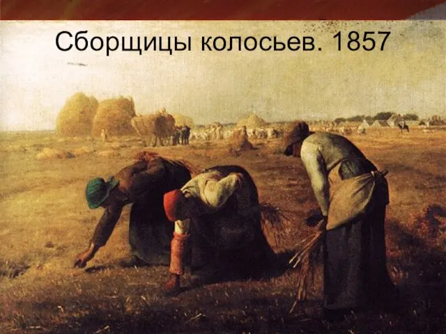 Сборщицы колосьев. 1857