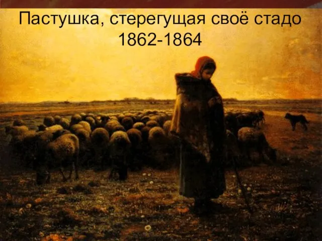 Пастушка, стерегущая своё стадо 1862-1864