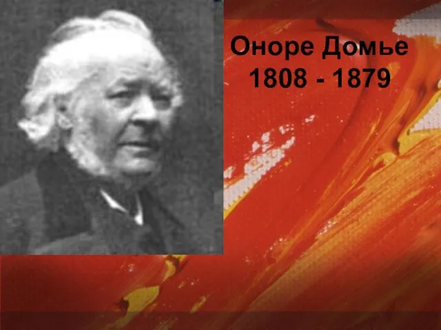 Оноре Домье 1808 - 1879