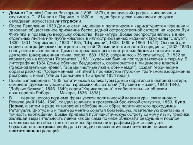 Домье (Daumier) Оноре Викторьен (1808–1879), французский график, живописец и скульптор. С 1814