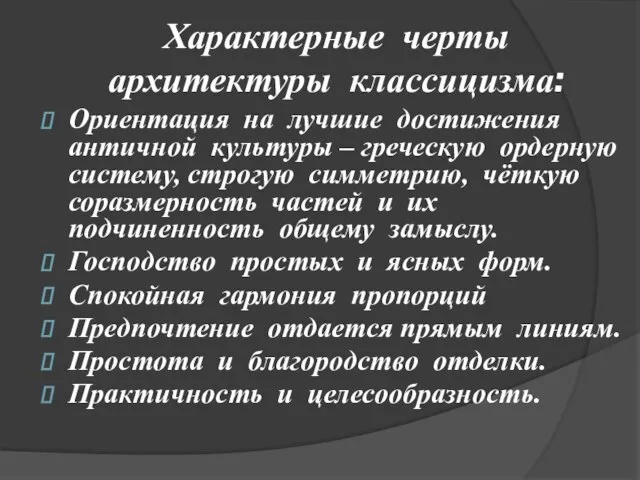 Характерные черты архитектуры классицизма: Ориентация на лучшие достижения античной культуры – греческую