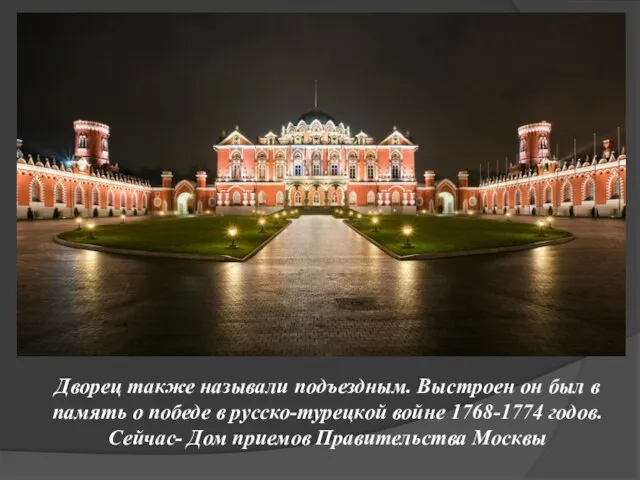 Дворец также называли подъездным. Выстроен он был в память о победе в