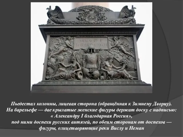 Пьедестал колонны, лицевая сторона (обращённая к Зимнему Дворцу). На барельефе — две