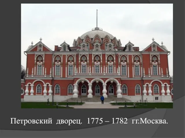 Петровский дворец. 1775 – 1782 гг.Москва.