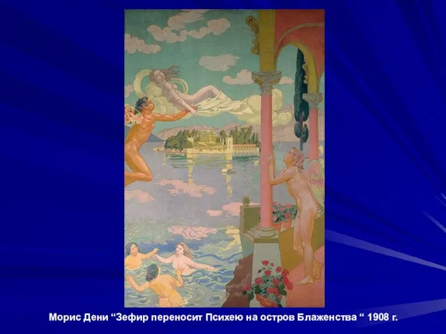 Морис Дени “Зефир переносит Психею на остров Блаженства “ 1908 г.